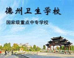 德州衛生學校