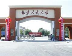 北京人文研修學院鐵道專業
