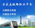 石家莊鐵路職業中專