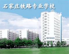石家莊鐵路專業學校