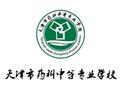 天津市藥科中等專業學校