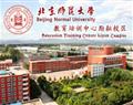 北京師范大學教育培訓中心勵耘校區