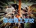 保定焊工學校