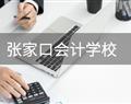 張家口會計(jì)學(xué)校