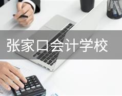張家口會計(jì)學(xué)校