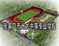 張家口市光大中等專業學校