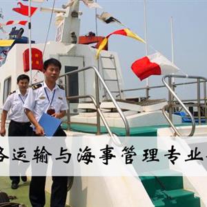 水路運輸與海事管理專業