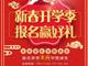 天津歐米奇新春開學(xué)季上千元優(yōu)惠、精美禮品大禮包，限時(shí)領(lǐng)取！！