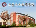山東工業技師學院