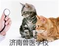 濟南獸醫學校