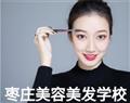 棗莊美容美發學校