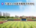 石家莊人民醫學高等?？茖W校