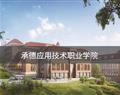 承德應用技術職業學院