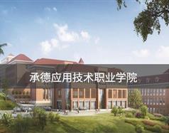 承德應用技術職業學院