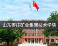 山東棗莊礦業集團技術學院