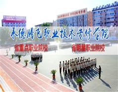 承德騰飛職業技術專修學院