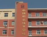 河北渤海新區中捷職業技術學校