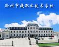 滄州中捷職業技術學校