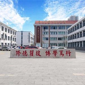 唐山市第一職業(yè)中等專業(yè)學校