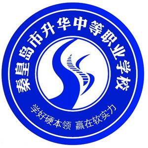 秦皇島市升華中等職業學校