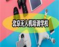 北京無(wú)人機(jī)培訓(xùn)學(xué)校