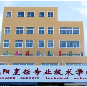 沈陽烹飪專業技術學校