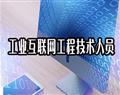 工業互聯網工程技術人員