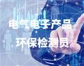 電氣電子產品環保檢測員