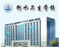 衡水衛生學校