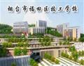 煙臺市福田區技工學校