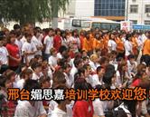 邢臺媚思嘉美容美發化妝學校