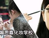 邢臺媚思嘉美容美發化妝學校