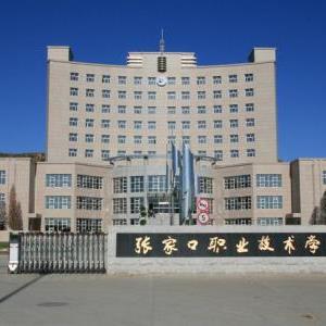 張家口職業技術學院