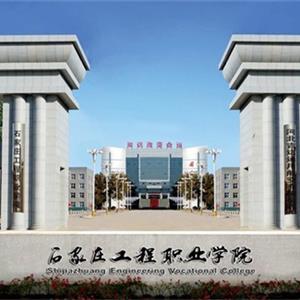 石家莊工程職業學院