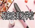 石家莊美發學校