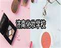 濟南化妝學校