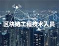 區塊鏈工程技術人員