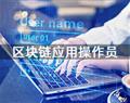 區塊鏈應用操作員