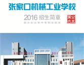 張家口機械工業學校招生簡章