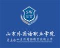 山東外國語職業學院