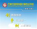 石家莊路翔鐵路中等專業學校