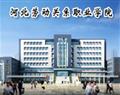 河北勞動關系職業學院