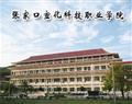張家口宣化科技職業學院