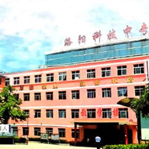 洛陽工業信息學校