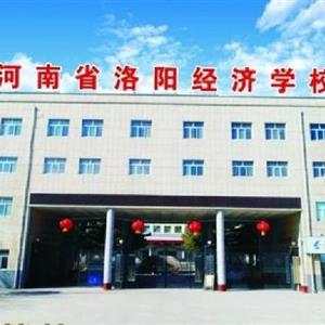 河南省洛陽經濟學校