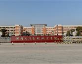 開封文化藝術職業學院