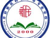 開(kāi)封新民科技中等專業(yè)學(xué)校