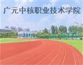 廣元中核職業技術學院