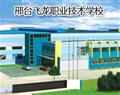 邢臺飛龍職業技術學校