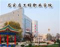 石家莊工程職業學院